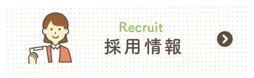 採用情報