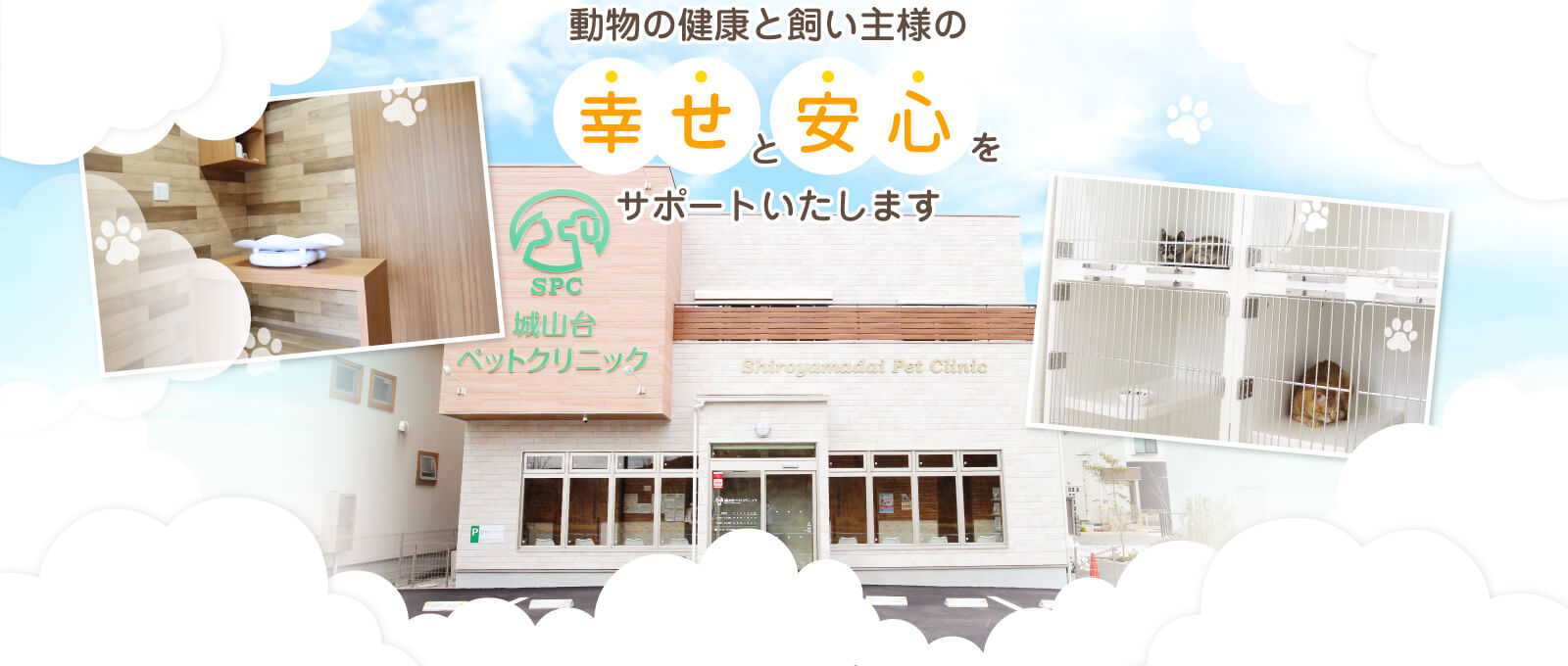 木津川の動物病院なら『城山台ペットクリニック』。動物の健康と飼い主様の幸せと安心をサポートいたします